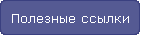 Полезные ссылки