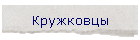 Кружковцы