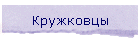 Кружковцы