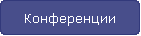 Конференции
