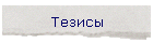 Тезисы