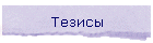 Тезисы