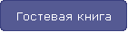 Гостевая книга