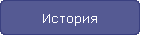 История