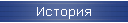 История