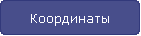Координаты