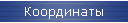 Координаты