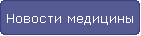 Новости медицины