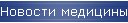 Новости медицины