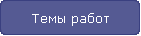 Темы работ