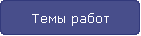Темы работ