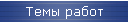 Темы работ
