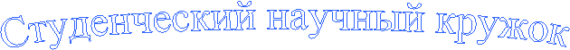 Студенческий научный кружок